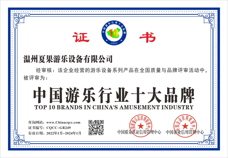 中国游乐行业十大品牌证书