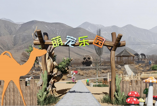 甘肅阿克塞萌寵兒童樂園項目案例