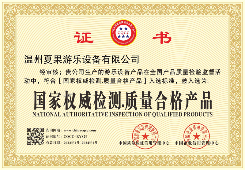 夏果游乐国家权威检测质量合格产品证书