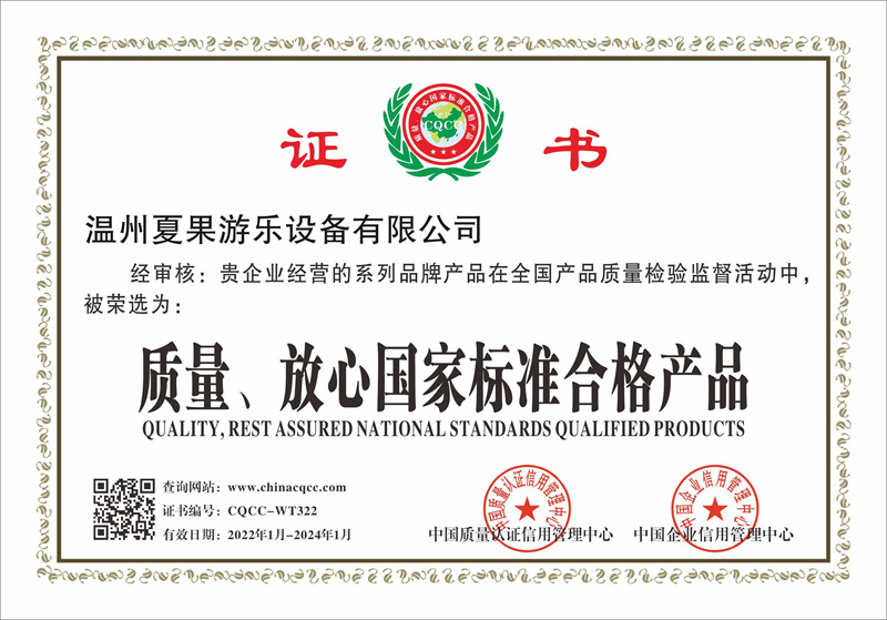 夏果游乐质量放心国家标准合格产品证书
