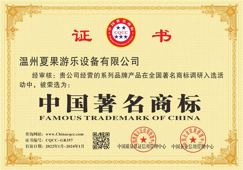 夏果游乐中国著名商标证书