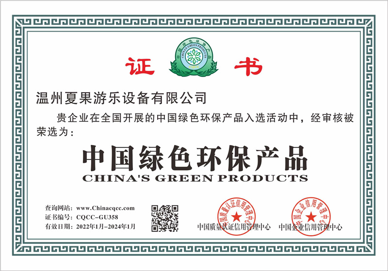 夏果游乐中国绿色环保产品证书
