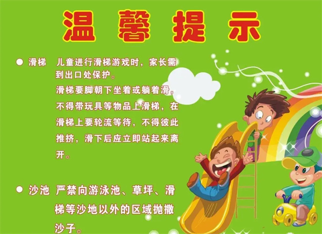 小區(qū)游樂設(shè)施溫馨提示牌安全標(biāo)語